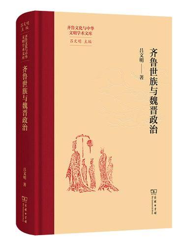 齐鲁世族与魏晋政治