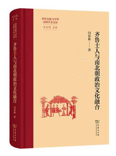 齐鲁士人与南北朝政治文化融合