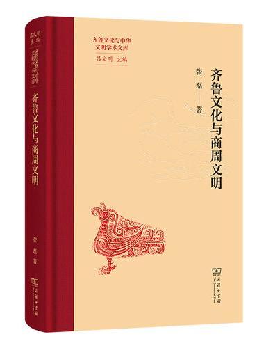 齐鲁文化与商周文明