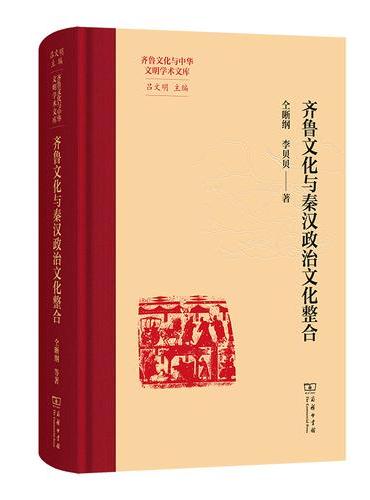 齐鲁文化与秦汉政治文化整合