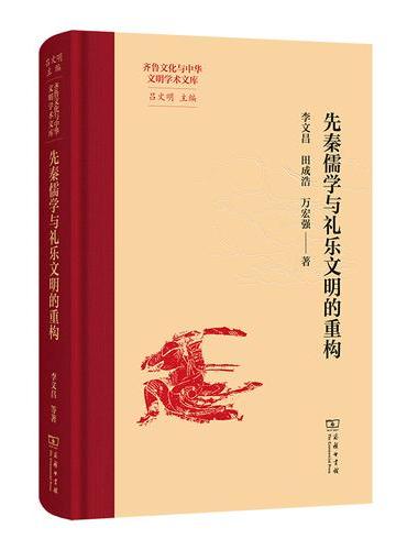 先秦儒学与礼乐文明的重构