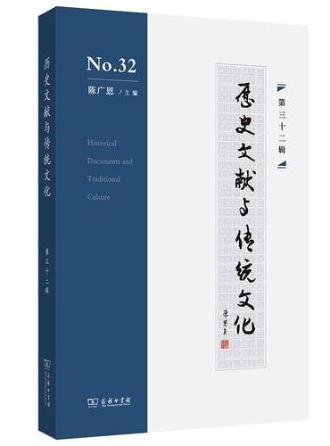 历史文献与传统文化（第三十二辑）