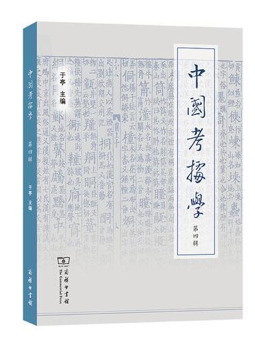 中国考据学（第四辑）