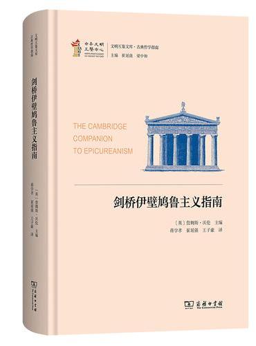 剑桥伊壁鸠鲁主义指南