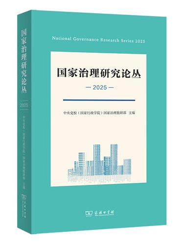国家治理研究论丛（2025）