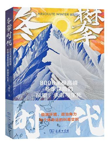 冬攀时代：8000米极高峰冬季探险的欲望、承诺与生死