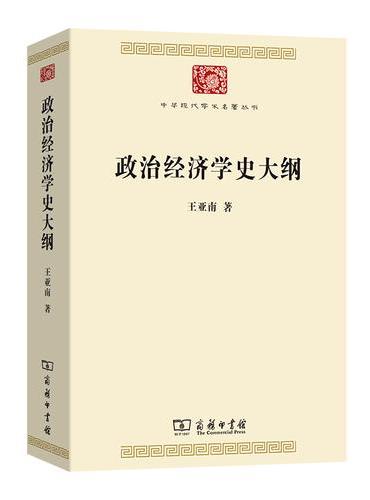 政治经济学史大纲