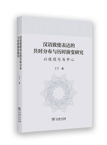 汉语致使表达的共时分布与历时演变研究——以使役句为中心