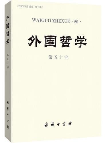 外国哲学（第五十辑）