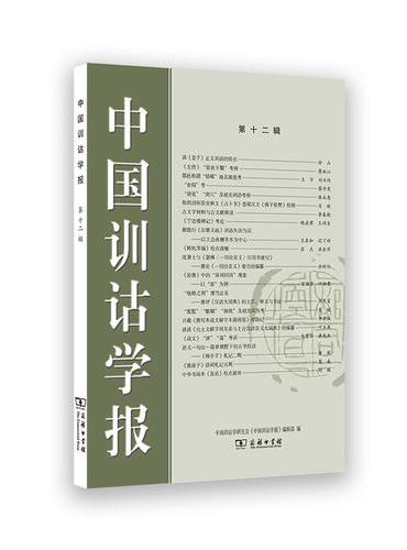 中国训诂学报（第十二辑）