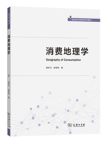消费地理学