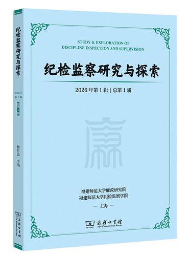 《纪检监察研究与探索 》第一辑