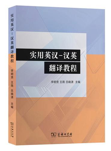 实用英汉–汉英翻译教程