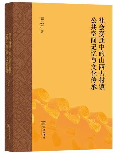 社会变迁中的山西古村镇公共空间记忆与文化传承