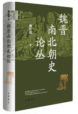 魏晋南北朝史论丛（精）--中华学术·有道