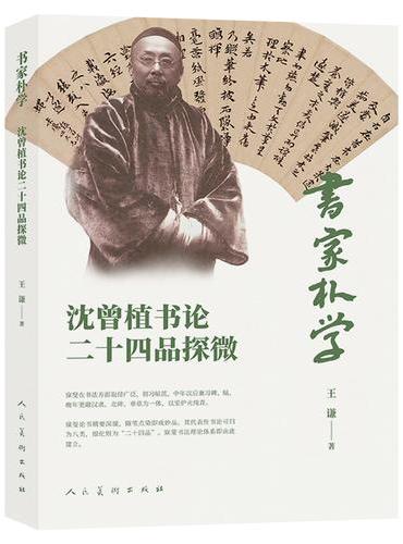 《书家朴学：沈曾植书论二十四品探微》 王谦系统整理 + 正本清源 破解沈曾植书论读懂