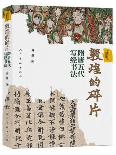 《敦煌碎片——隋唐五代写经书法》刘墨 著 中国古代文人的艺术生活系列 隋唐五代写经历