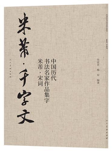 《中国历代书法名家作品集字 米芾千字文》 名家书法 毛笔软笔 字帖碑帖 经典临写