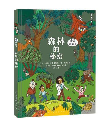 《漫画科普 森林的秘密》探索大自然的无尽奥秘 全彩漫画 法国自然生物科普读物 中小学