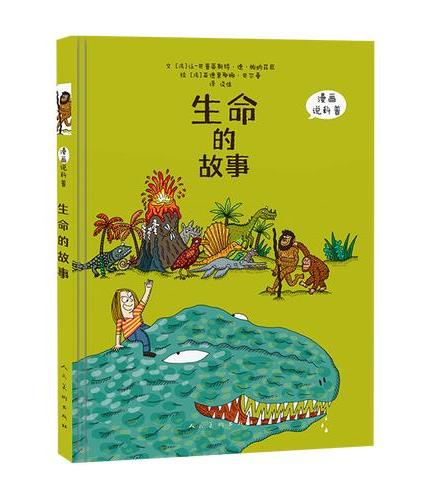 《漫画科普 生命的故事》探索生命进化的奇妙历程 全彩漫画历史科普读物 中小学生阅读 