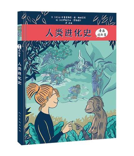 《漫画科普 人类进化史》探索人类祖先的进化之旅 全彩漫画历史科普读物 中小学生阅读 