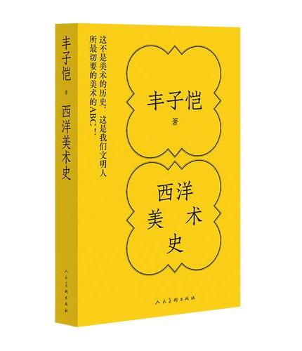 《丰子恺 西洋美术史》 丰子恺首推的美育读本 艺术史通俗读物 一本书读懂西方美术史 