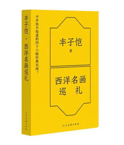 《丰子恺 西洋名画巡礼》 丰子恺首推的美育读本 22位画家 46幅经典名画 一本书看