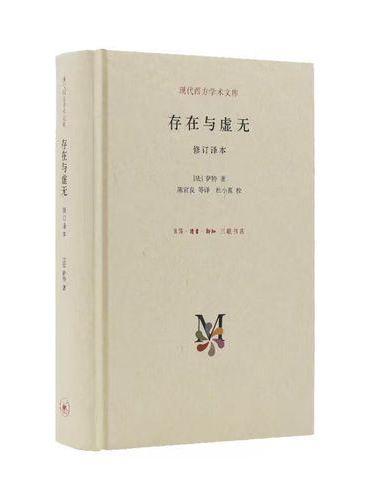 存在与虚无 修订译本（精装）现代西方学术文库