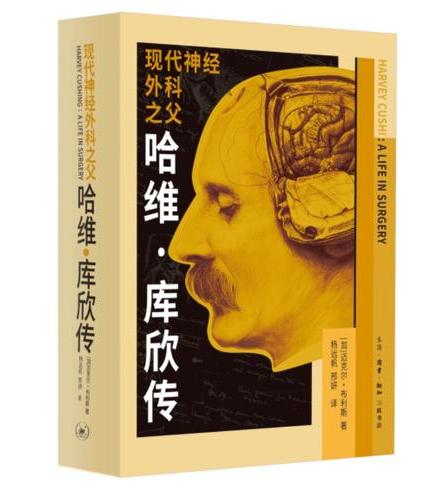 现代神经外科之父：哈维·库欣传