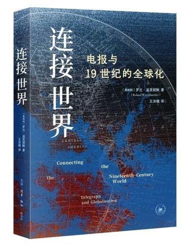 连接世界：电报与19世纪的全球化