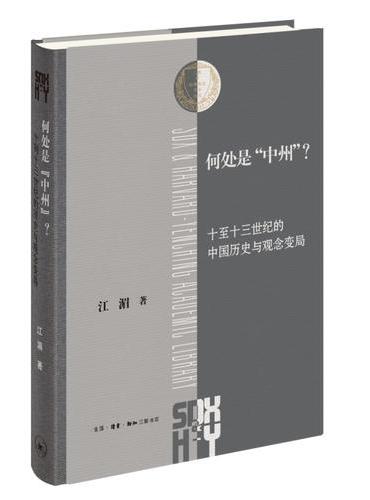 何处是“中州”？：十至十三世纪的中国历史与观念变局