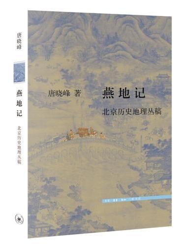 燕地记：北京历史地理丛稿