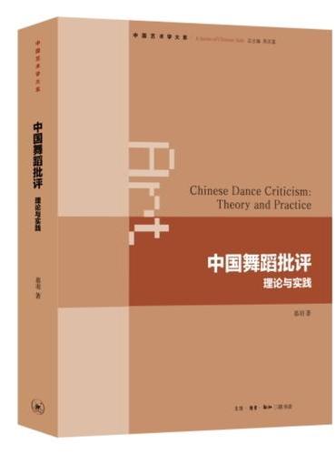 中国舞蹈批评：理论与实践
