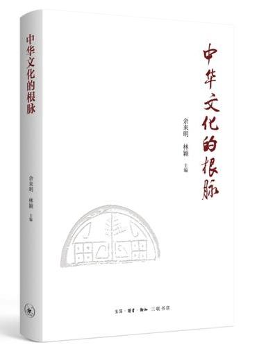 中华文化的根脉