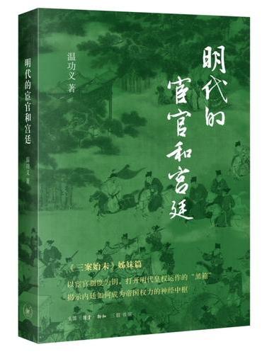 明代的宦官和宫廷