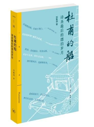三联精选·杜甫的船：诗圣最后的漂泊岁月