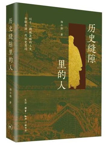 历史缝隙里的人：以十二段被忽略的人生，串联有清一代历史变迁