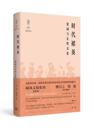 时代裙英：张园与女性文化
