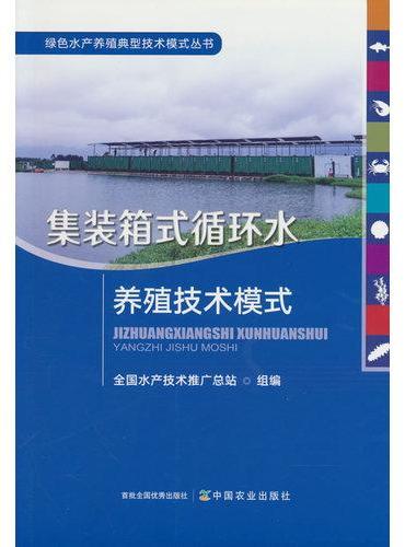 集装箱式循环水养殖技术模式【绿色水产养殖典型技术模式丛书】