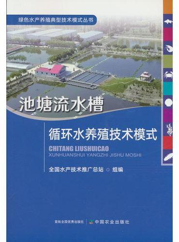 池塘流水槽循环水养殖技术模式【绿色水产养殖典型技术模式丛书】