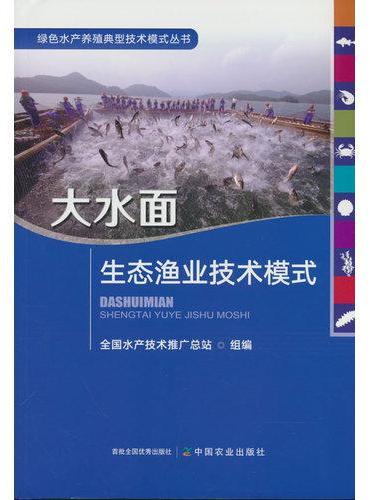 大水面生态渔业技术模式【绿色水产养殖典型技术模式丛书】