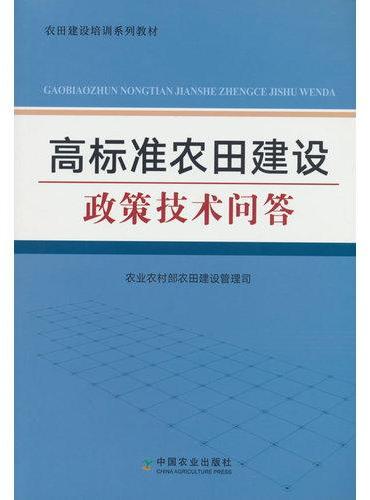 高标准农田建设政策技术问答