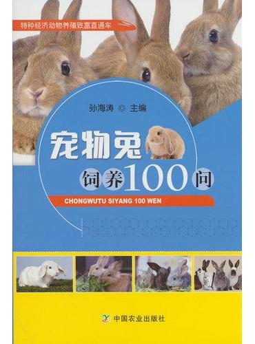 宠物兔饲养100问【特种经济动物养殖致富直通车】