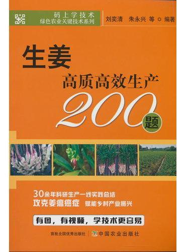 生姜高质高效生产200题【码上学技术·绿色农业关键技术系列】