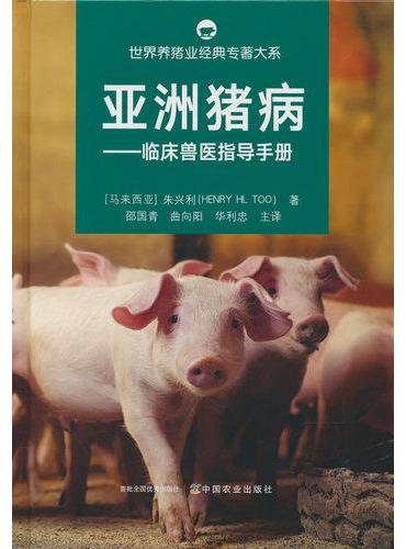 亚洲猪病【世界养猪业经典专著大系】