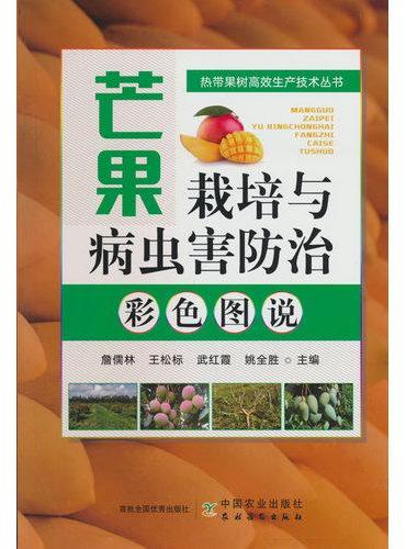 芒果栽培与病虫害防治彩色图说【热带果树高效生产技术丛书】