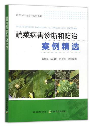 蔬菜病害诊断和防治案例精选