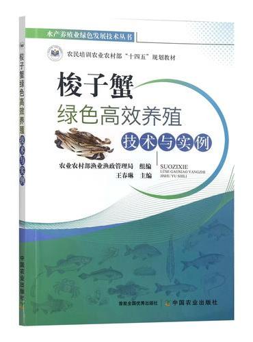 梭子蟹绿色高效养殖技术与实例