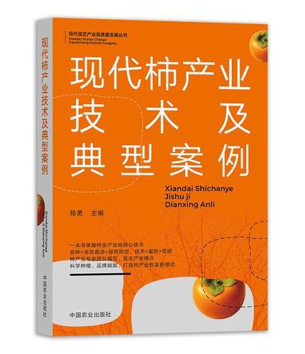 现代柿产业技术及典型案例