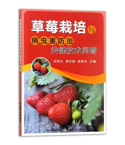 草莓栽培与病虫害防治关键技术问答